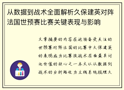 从数据到战术全面解析久保建英对阵法国世预赛比赛关键表现与影响