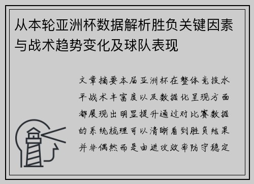 从本轮亚洲杯数据解析胜负关键因素与战术趋势变化及球队表现
