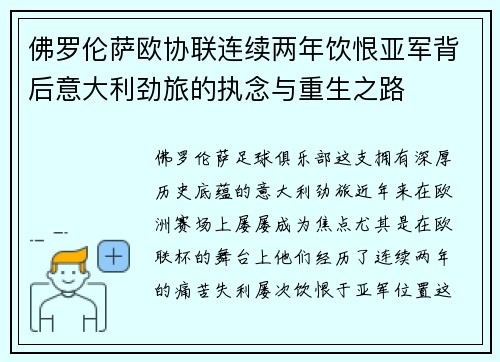 佛罗伦萨欧协联连续两年饮恨亚军背后意大利劲旅的执念与重生之路
