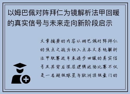 以姆巴佩对阵拜仁为镜解析法甲回暖的真实信号与未来走向新阶段启示