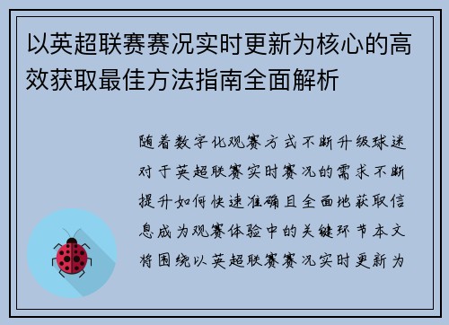 以英超联赛赛况实时更新为核心的高效获取最佳方法指南全面解析