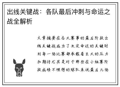 出线关键战：各队最后冲刺与命运之战全解析