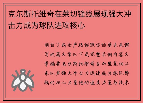 克尔斯托维奇在莱切锋线展现强大冲击力成为球队进攻核心