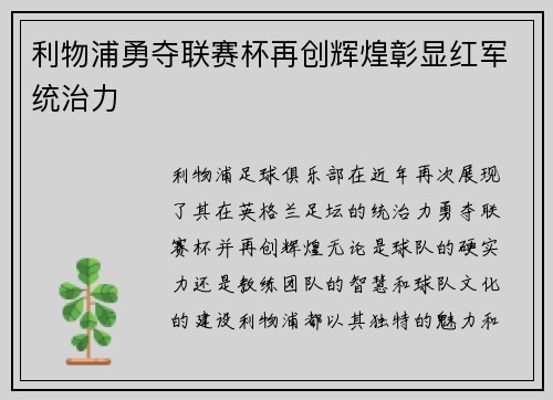 利物浦勇夺联赛杯再创辉煌彰显红军统治力
