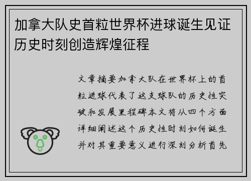 加拿大队史首粒世界杯进球诞生见证历史时刻创造辉煌征程
