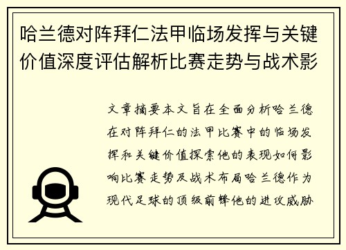 哈兰德对阵拜仁法甲临场发挥与关键价值深度评估解析比赛走势与战术影响