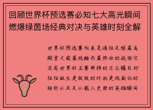 回顾世界杯预选赛必知七大高光瞬间燃爆绿茵场经典对决与英雄时刻全解析