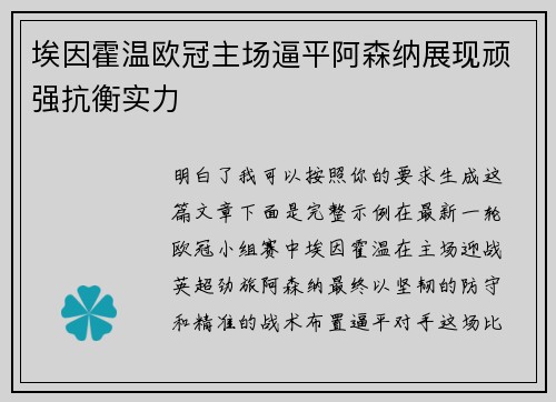埃因霍温欧冠主场逼平阿森纳展现顽强抗衡实力