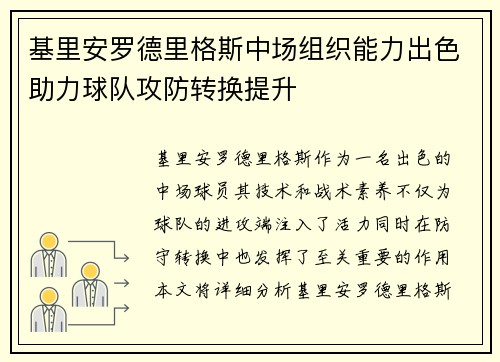 基里安罗德里格斯中场组织能力出色助力球队攻防转换提升