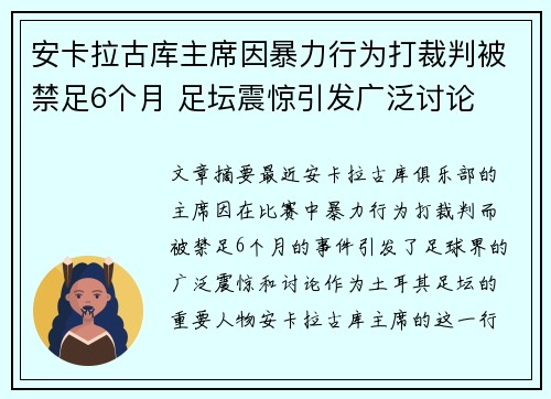 安卡拉古库主席因暴力行为打裁判被禁足6个月 足坛震惊引发广泛讨论