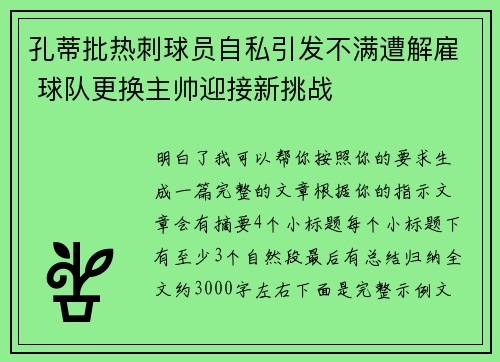 孔蒂批热刺球员自私引发不满遭解雇 球队更换主帅迎接新挑战