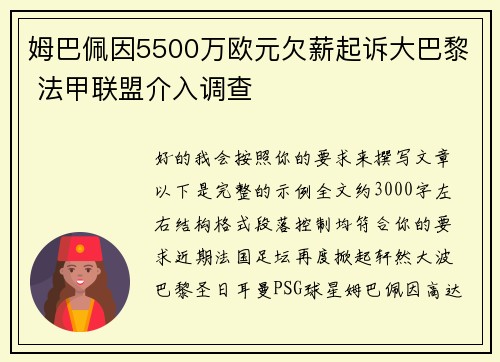 姆巴佩因5500万欧元欠薪起诉大巴黎 法甲联盟介入调查