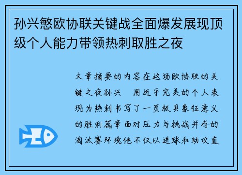 孙兴慜欧协联关键战全面爆发展现顶级个人能力带领热刺取胜之夜