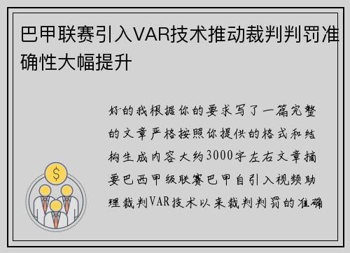 巴甲联赛引入VAR技术推动裁判判罚准确性大幅提升