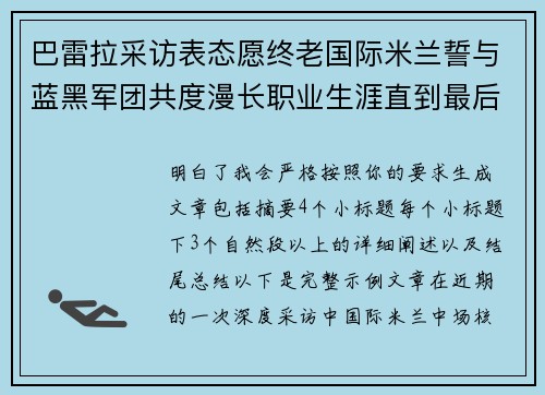 巴雷拉采访表态愿终老国际米兰誓与蓝黑军团共度漫长职业生涯直到最后