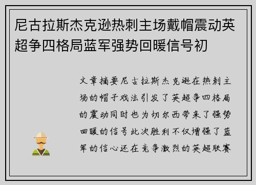 尼古拉斯杰克逊热刺主场戴帽震动英超争四格局蓝军强势回暖信号初