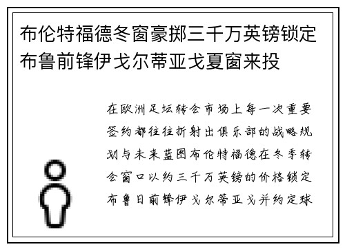 布伦特福德冬窗豪掷三千万英镑锁定布鲁前锋伊戈尔蒂亚戈夏窗来投