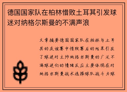 德国国家队在柏林惜败土耳其引发球迷对纳格尔斯曼的不满声浪
