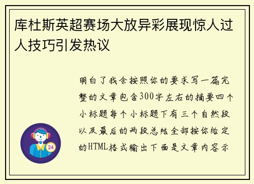 库杜斯英超赛场大放异彩展现惊人过人技巧引发热议