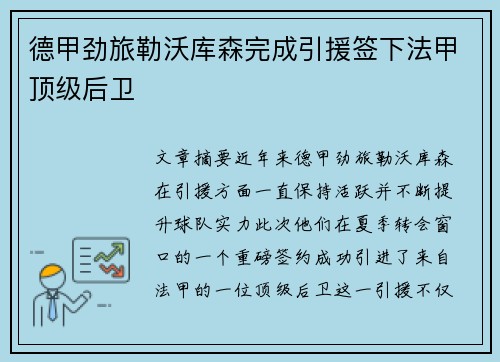 德甲劲旅勒沃库森完成引援签下法甲顶级后卫
