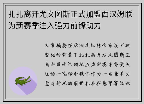 扎扎离开尤文图斯正式加盟西汉姆联为新赛季注入强力前锋助力