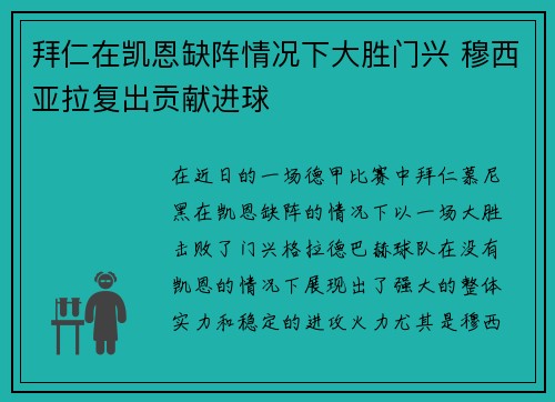 拜仁在凯恩缺阵情况下大胜门兴 穆西亚拉复出贡献进球