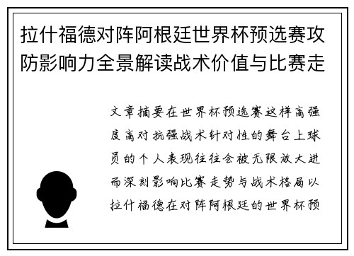 拉什福德对阵阿根廷世界杯预选赛攻防影响力全景解读战术价值与比赛走势分析