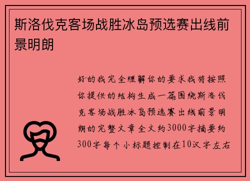 斯洛伐克客场战胜冰岛预选赛出线前景明朗
