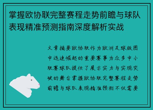 掌握欧协联完整赛程走势前瞻与球队表现精准预测指南深度解析实战
