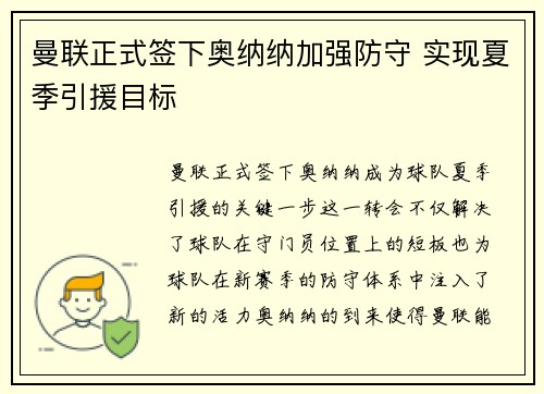 曼联正式签下奥纳纳加强防守 实现夏季引援目标