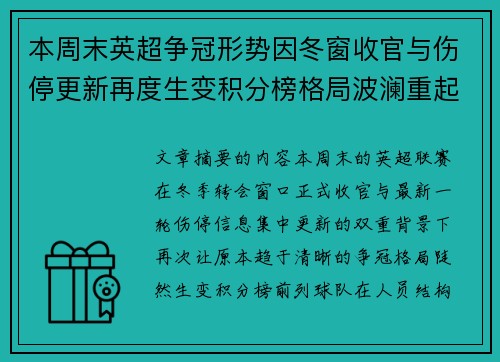 本周末英超争冠形势因冬窗收官与伤停更新再度生变积分榜格局波澜重起