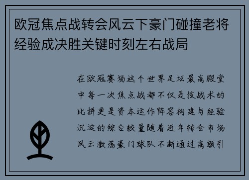欧冠焦点战转会风云下豪门碰撞老将经验成决胜关键时刻左右战局