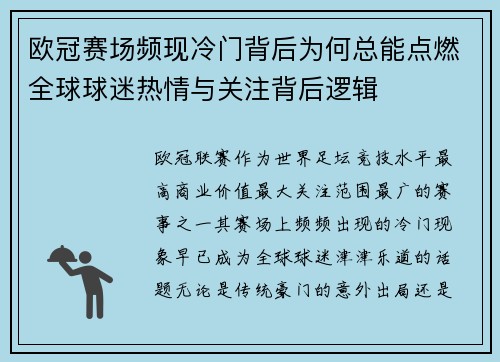 欧冠赛场频现冷门背后为何总能点燃全球球迷热情与关注背后逻辑