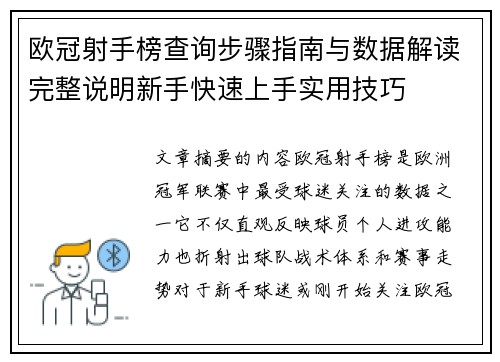 欧冠射手榜查询步骤指南与数据解读完整说明新手快速上手实用技巧