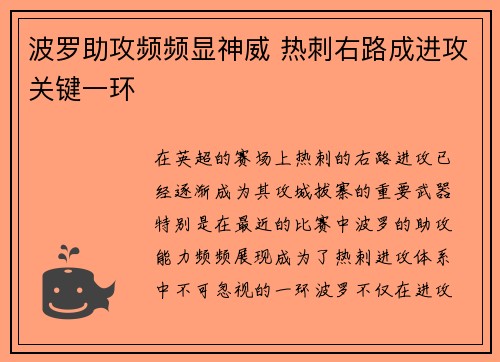波罗助攻频频显神威 热刺右路成进攻关键一环