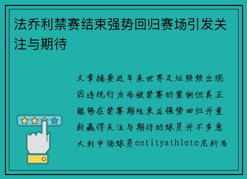 法乔利禁赛结束强势回归赛场引发关注与期待