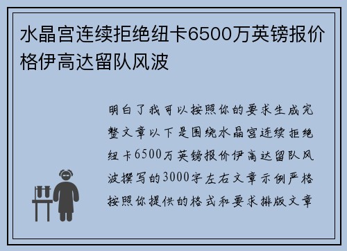 水晶宫连续拒绝纽卡6500万英镑报价格伊高达留队风波