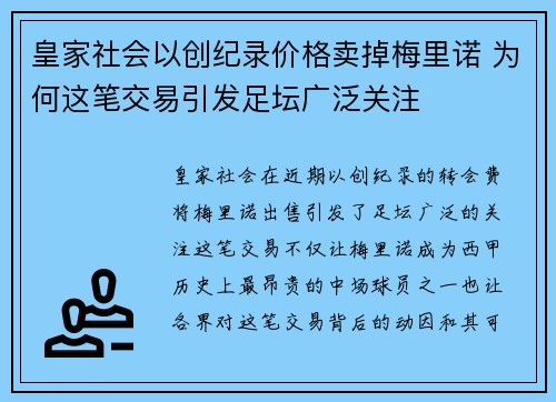 皇家社会以创纪录价格卖掉梅里诺 为何这笔交易引发足坛广泛关注
