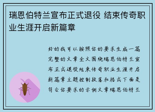 瑞恩伯特兰宣布正式退役 结束传奇职业生涯开启新篇章