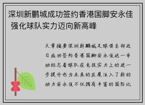 深圳新鹏城成功签约香港国脚安永佳 强化球队实力迈向新高峰