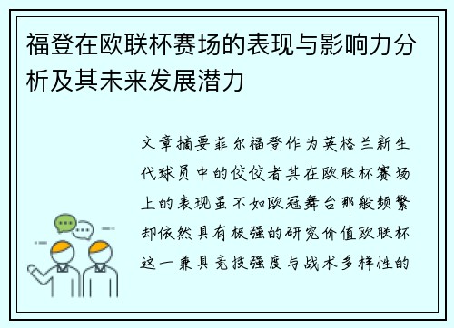福登在欧联杯赛场的表现与影响力分析及其未来发展潜力