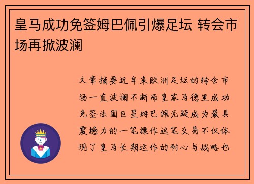 皇马成功免签姆巴佩引爆足坛 转会市场再掀波澜