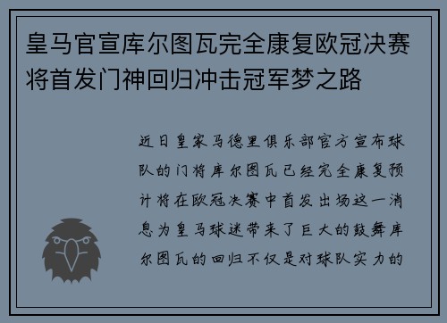 皇马官宣库尔图瓦完全康复欧冠决赛将首发门神回归冲击冠军梦之路