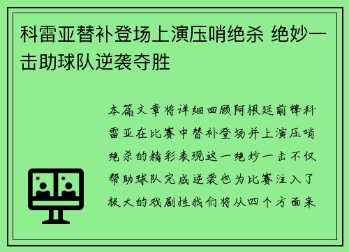 科雷亚替补登场上演压哨绝杀 绝妙一击助球队逆袭夺胜