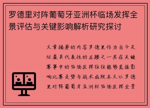 罗德里对阵葡萄牙亚洲杯临场发挥全景评估与关键影响解析研究探讨