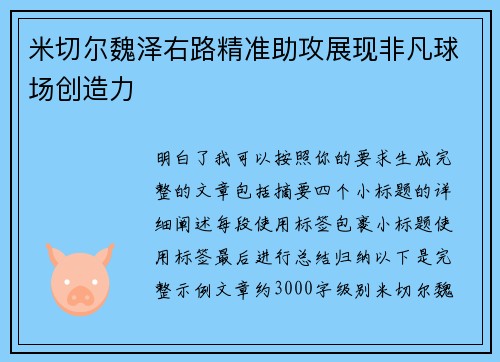 米切尔魏泽右路精准助攻展现非凡球场创造力