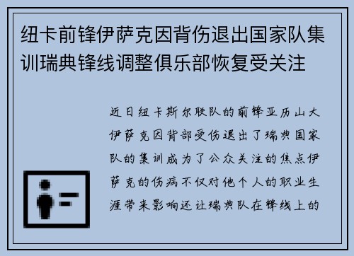 纽卡前锋伊萨克因背伤退出国家队集训瑞典锋线调整俱乐部恢复受关注
