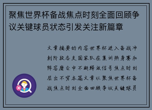 聚焦世界杯备战焦点时刻全面回顾争议关键球员状态引发关注新篇章
