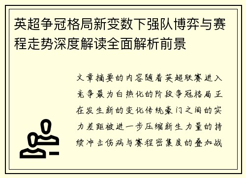 英超争冠格局新变数下强队博弈与赛程走势深度解读全面解析前景