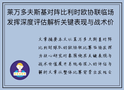 莱万多夫斯基对阵比利时欧协联临场发挥深度评估解析关键表现与战术价值